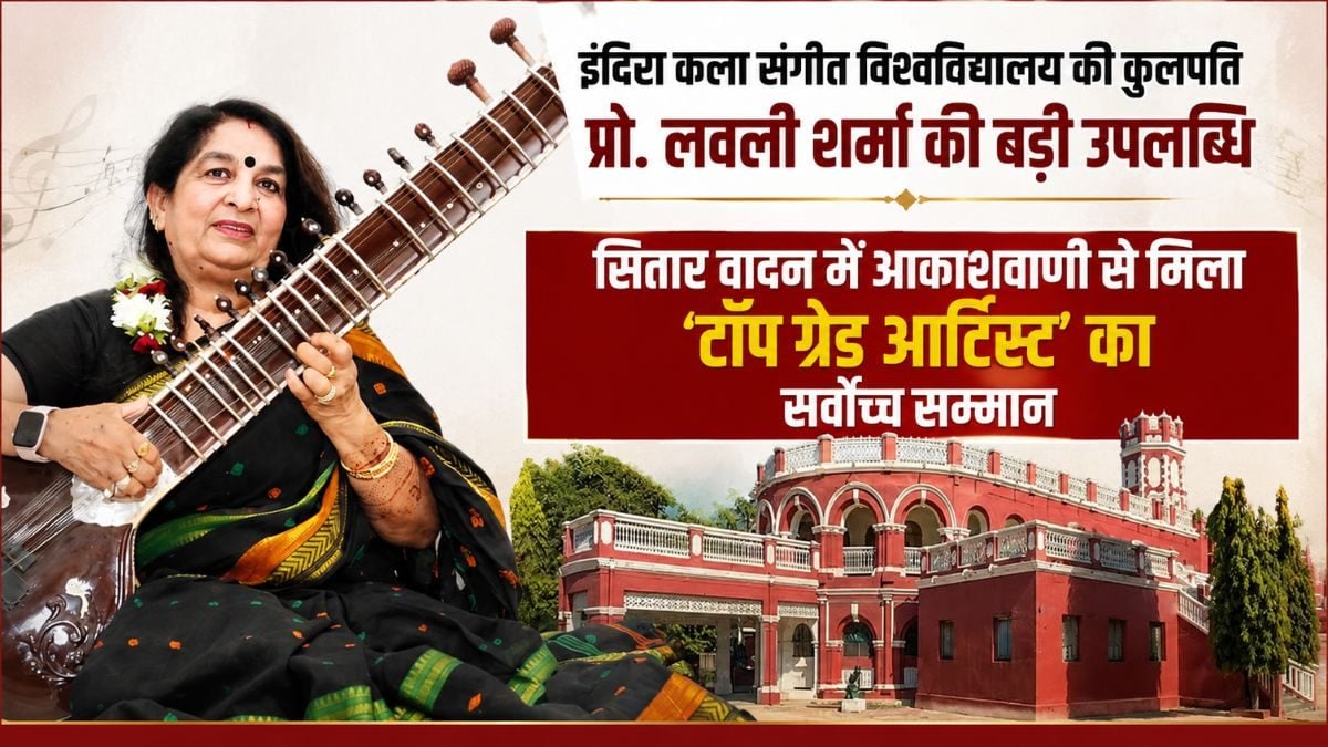 इंदिरा कला संगीत विश्वविद्यालय की कुलपति प्रो. लवली शर्मा की बड़ी उपलब्धि, सितार वादन में आकाशवाणी से मिला ‘टॉप ग्रेड आर्टिस्ट’ का सर्वोच्च सम्मान