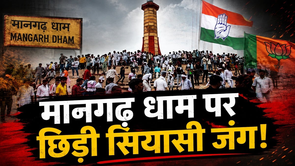 मानगढ़ धाम पर छिड़ी सियासी जंग! कांग्रेस ने BJP को घेरा, भाजपा ने भी किया बड़ा ऐलान
