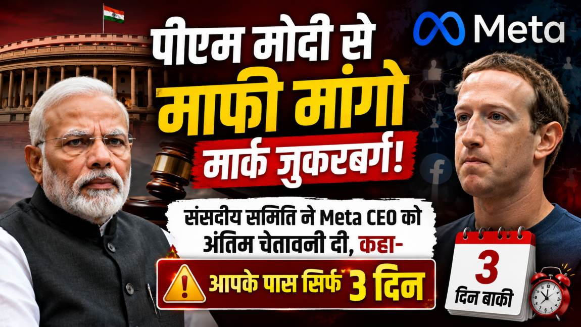 पीएम मोदी से माफी मांगो मार्क जुकरबर्ग: संसदीय समिति ने Meta CEO को अंतिम चेतावनी दी, कहा- आपके पास सिर्फ 3 दिन है