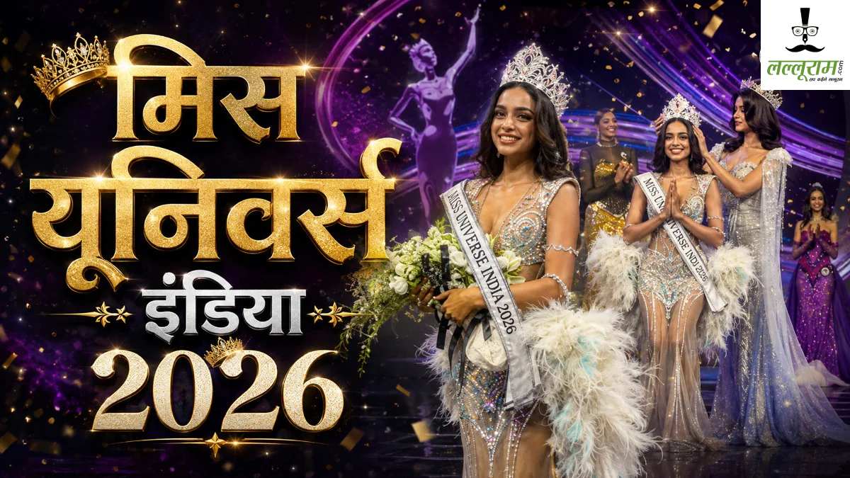Miss Universe India-2026: केजिया लिज मेजो बनीं मिस यूनिवर्स इंडिया-2026, जीत के बाद हुईं भावुक, जानें फर्स्ट और सेकंड रनर-अप कौन रहीं