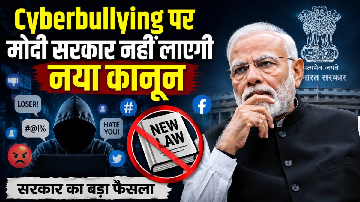 Cyberbullying पर मोदी सरकार नहीं लाएगी नया कानून, संसद में दिया लिखित जवाब