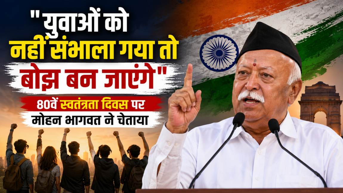 ‘युवाओं को नहीं संभाला गया तो बोझ बन जाएंगे…’, मोहन भागवत ने चेताया