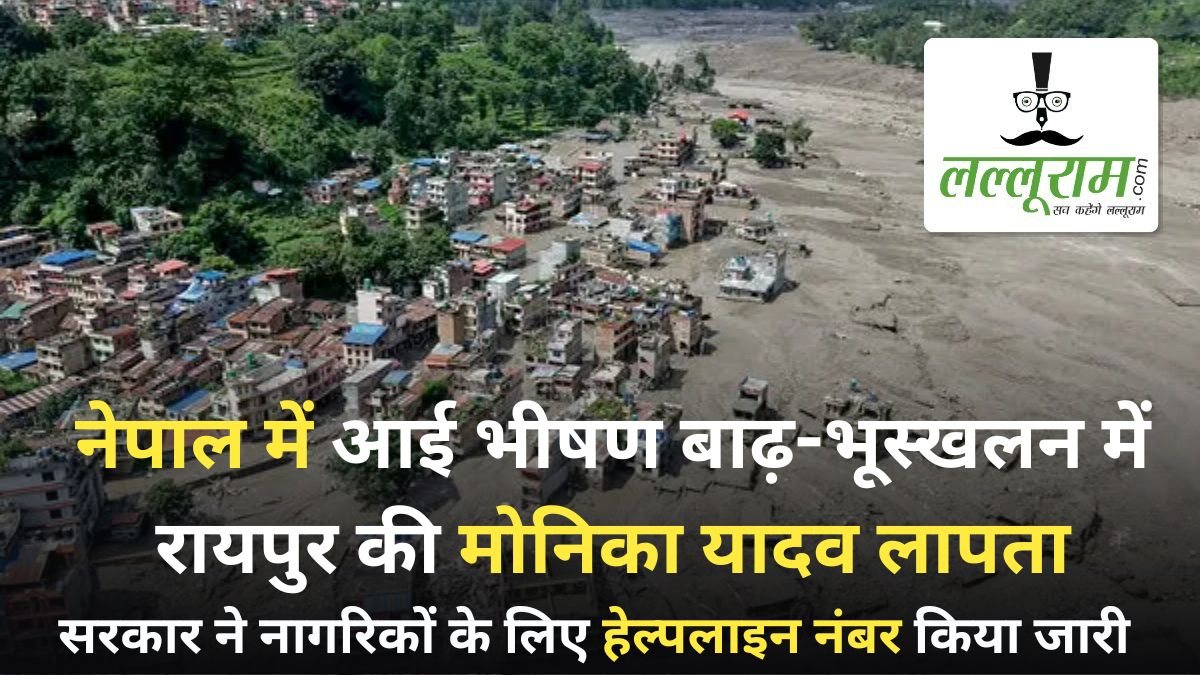 नेपाल में आई भीषण बाढ़-भूस्खलन में रायपुर की मोनिका यादव लापता, छत्तीसगढ़ सरकार ने नागरिकों की सहायता के लिए बढ़ाए कदम, हेल्पलाइन नंबर किया जारी