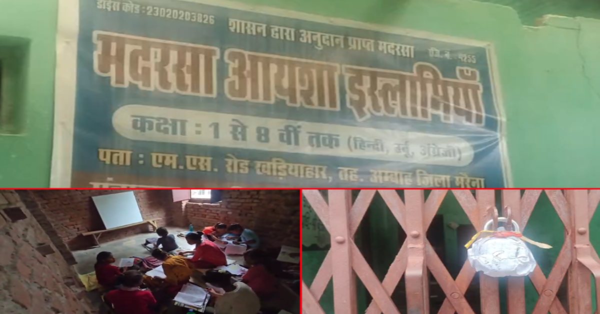 मुरैना में मदरसा सील: कागजों में 445 बच्चे, हकीकत में सिर्फ 35; बाल आयोग के औचक निरीक्षण में खुली पोल
