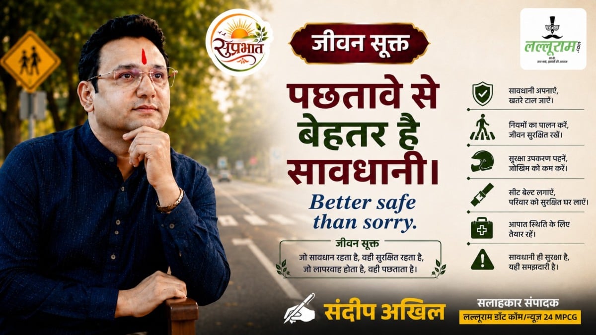 जीवन सूक्त : पछतावे से बेहतर है सावधानी – संदीप अखिल