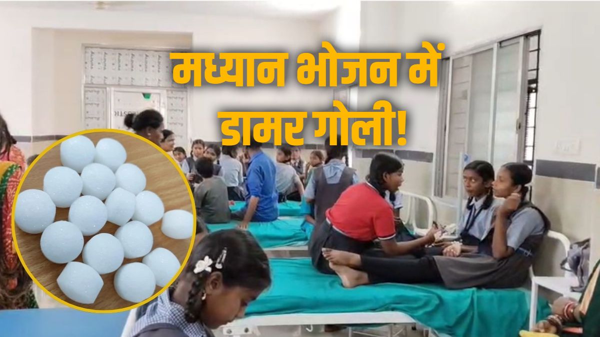 बच्चों की जान से खिलवाड़! मिड-डे मील में मिली डामर गोली, 28 छात्राओं की बिगड़ी तबीयत, शिक्षा विभाग में मचा हड़कंप