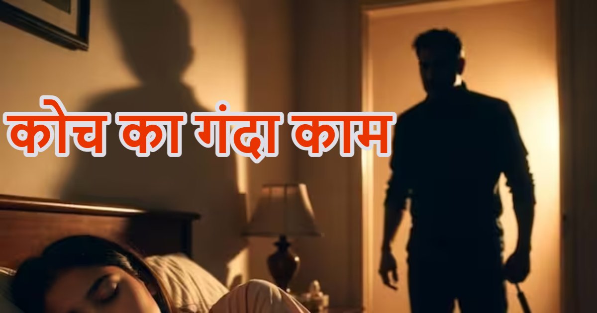 ‘द्रोणाचार्य’ सम्मानित जिम्नास्टिक कोच का गंदा कामः नाबालिग छात्रा को बोला- फ्री हो तो मिलने आओ और फिर….
