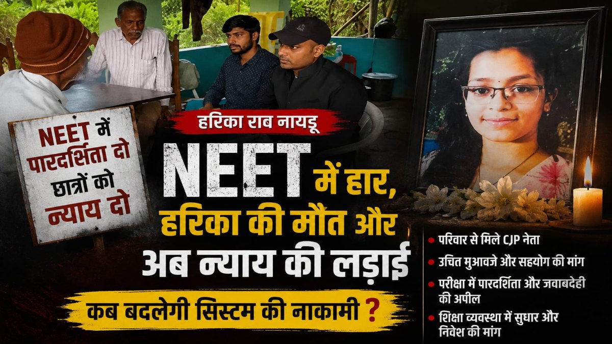 NEET Aspirant Suicide : हरिका के परिवार से मिले CJP के छत्तीसगढ़ प्रमुख, मुआवजे के लिए उठाई मांग