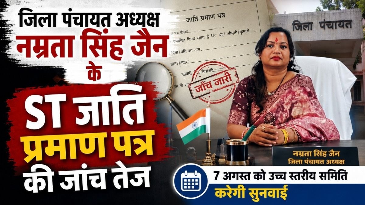 जिला पंचायत अध्यक्ष नम्रता सिंह जैन के ST जाति प्रमाण पत्र की जांच तेज, 7 अगस्त को उच्च स्तरीय समिति करेगी सुनवाई