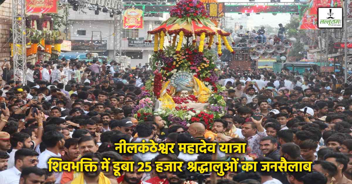 हर-हर महादेव से गूंजा इंदौर: केदारनाथ धाम की भव्य झांकी-आसमान में दिखा शिव का दिव्य रूप, GENZ को धार्मिक कार्यक्रम से जोड़ने का अनोखा अंदाज