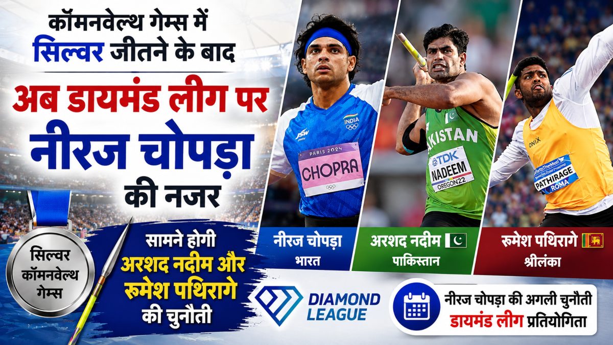कॉमनवेल्थ गेम्स में सिल्वर जीतने के बाद अब डायमंड लीग पर नीरज चोपड़ा की नजर, सामने होगी अरशद नदीम और रुमेश पथिरागे की चुनौती