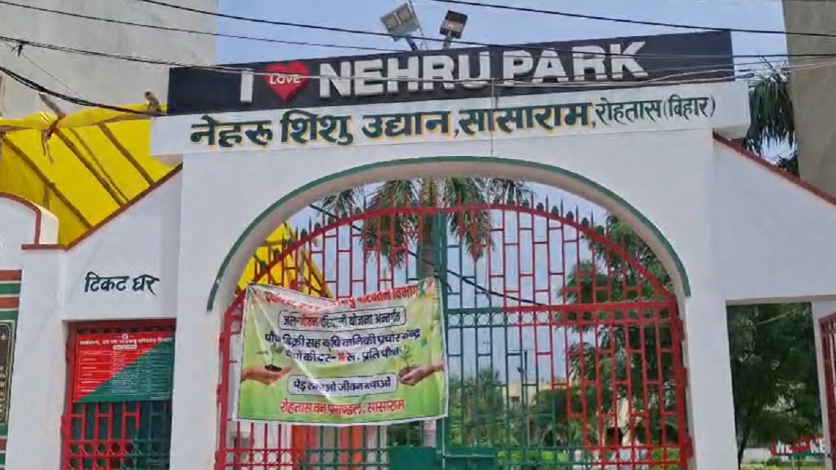 सासाराम: नेहरू शिशु उद्यान में एंट्री के लिए अब देना होगा पैसा, बच्चों का भी लगेगा टिकट, जानें दाम