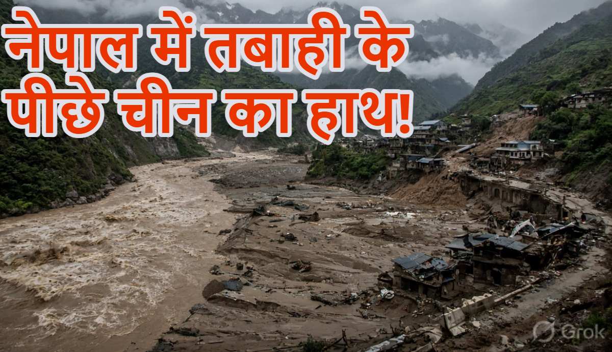 नेपाल में तबाही के पीछे चीन का हाथ! नेपाल ने ड्रैगन पर सनसनीखेज आरोप लगाया, बाढ़ में अब तक 919 की मौत, 7000 से ज्यादा लोग लापता