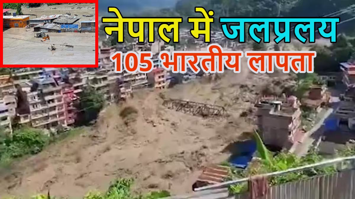 Nepal Flood: नेपाल में जलप्रलय में 105 भारतीय समेत 300 विदेशी टूरिस्ट लापता, बिहार के 8 जिलों में हाई अलर्ट, गंडक नदी के रास्ते आ रहा महाविनाश!