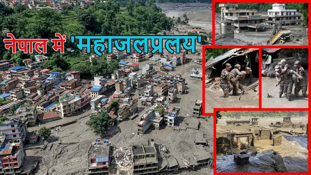 नेपाल में महाजलप्रलयः अबतक 165 मौत की पुष्टि, 1000 से अधिक लोग लापता, घास के तिनके की तरह बह गए घर, सड़क-पुल और हाइड्रो पावर प्लांट