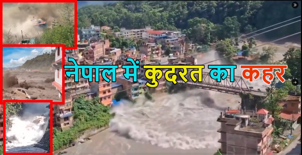 बिहार के लोगों संभलकरः नेपाल में आए जलजले ने रसुवा जिले में भारी तबाही मचाई, 500 के मरने की आशंका, रोंगटे खड़े कर देगा वीडियो