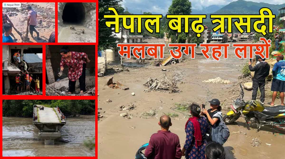 मलबा उग रहा लाशेंः नेपाल फ्लैश फ्लड में अबतक 475 लोगों की मौत, 290 भारतीय समेत 1600 लापता