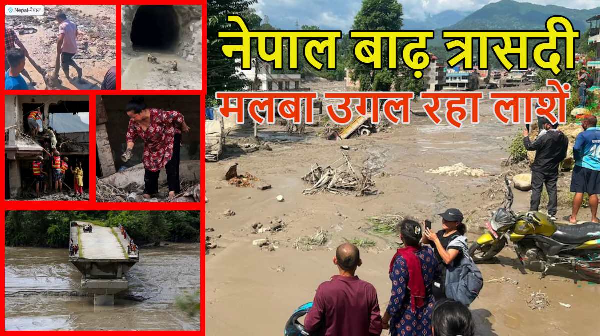 मलबा उगल रहा लाशें: नेपाल फ्लैश फ्लड में अबतक 475 लोगों की मौत, 290 भारतीय समेत 1600 लापता