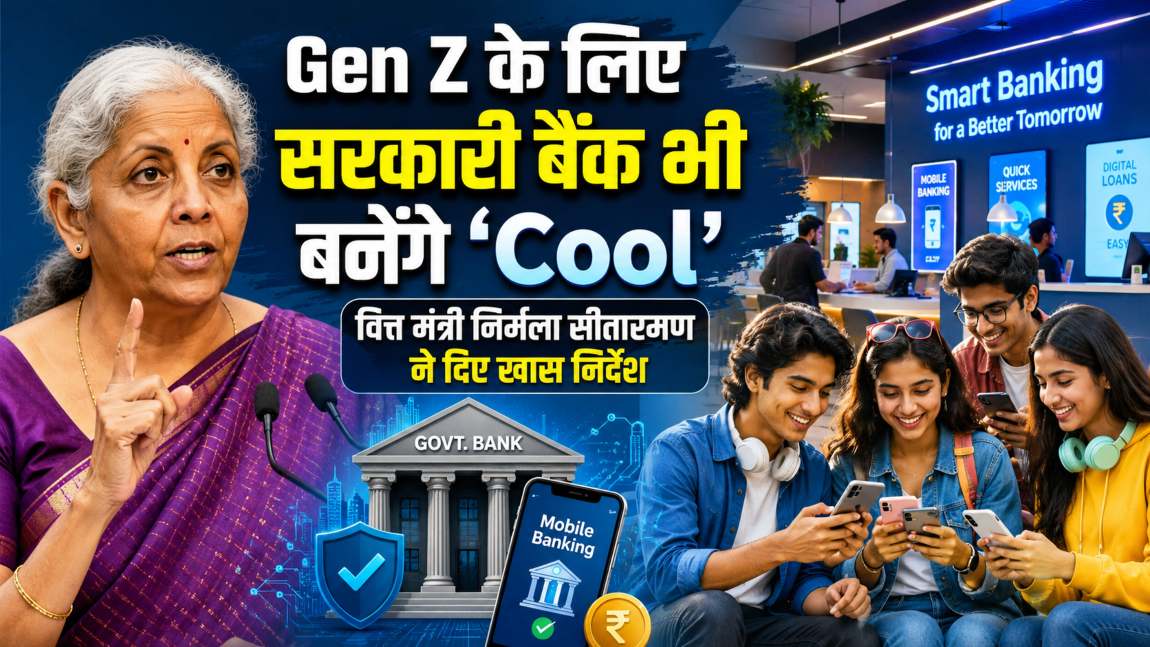 Gen Z को मोदी सरकार का तोहफाः जेन-जी के लिए सरकारी बैंक भी बनेंगे ‘Cool’, निर्मला सीतारमण ने दिए खास निर्देश
