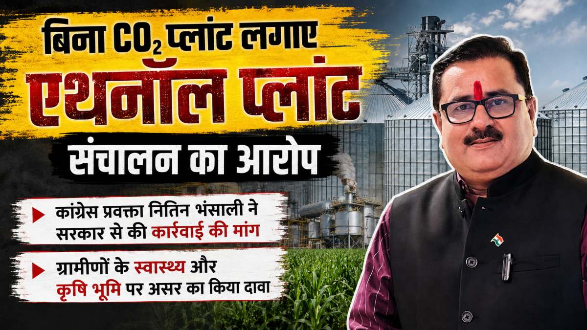 बिना CO2 प्लांट लगाए एथनॉल प्लांट संचालन का आरोप, कांग्रेस प्रवक्ता नितिन भंसाली ने सरकार से कार्रवाई की मांग की, ग्रामीणों के स्वास्थ्य और कृषि भूमि पर असर का किया दावा