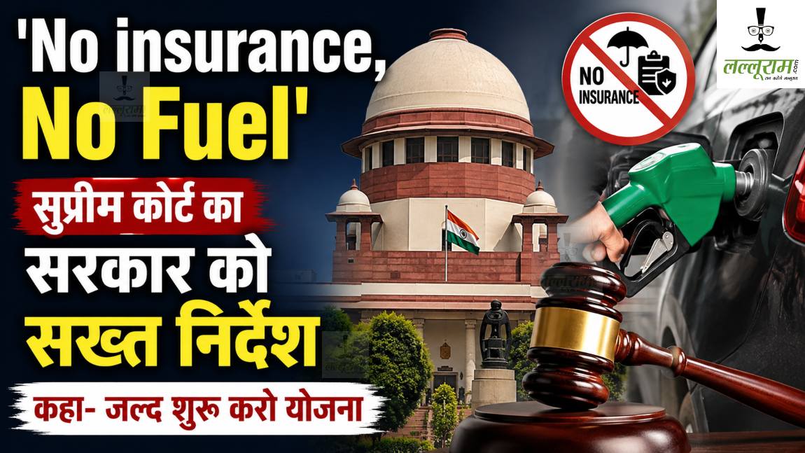 इश्योरेंस नहीं तो पेट्रोल नहीं… सुप्रीम कोर्ट का केंद्र सरकार को सख्त निर्देश, कहा- जल्द शुरू करो योजना