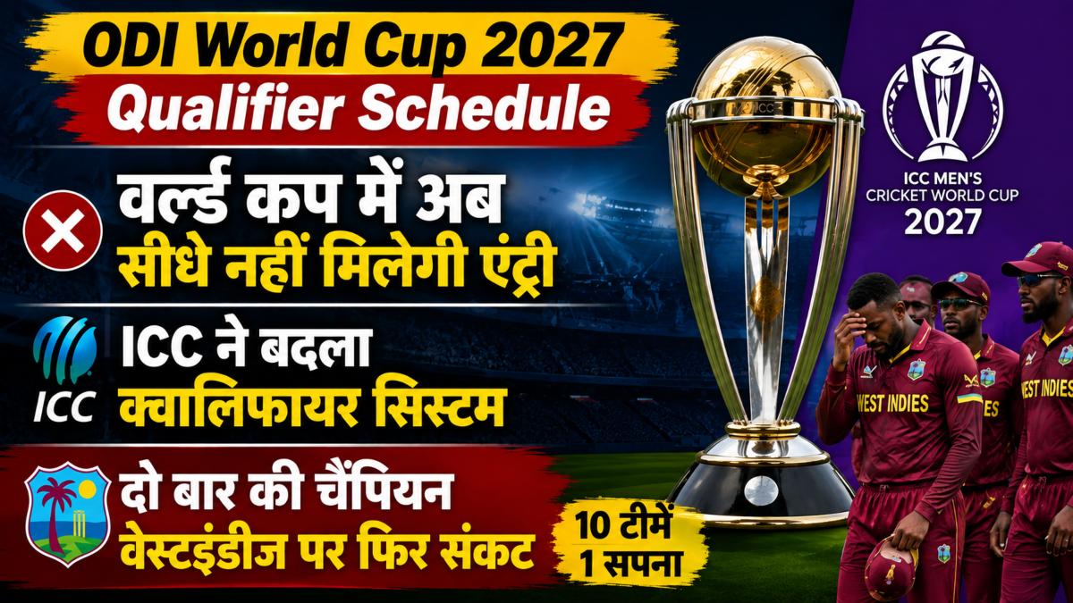 ODI World Cup 2027 Qualifier Schedule: वर्ल्ड कप में अब सीधे नहीं मिलेगी एंट्री, ICC ने बदला क्वालिफायर सिस्टम, दो बार की चैंपियन वेस्टइंडीज पर फिर संकट