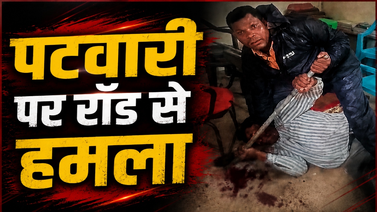 पटवारी पर रॉड से हमला: पैसे लेने के साल भर बाद भी काम नहीं करने पर फूटा युवक का गुस्सा, VIDEO वायरल