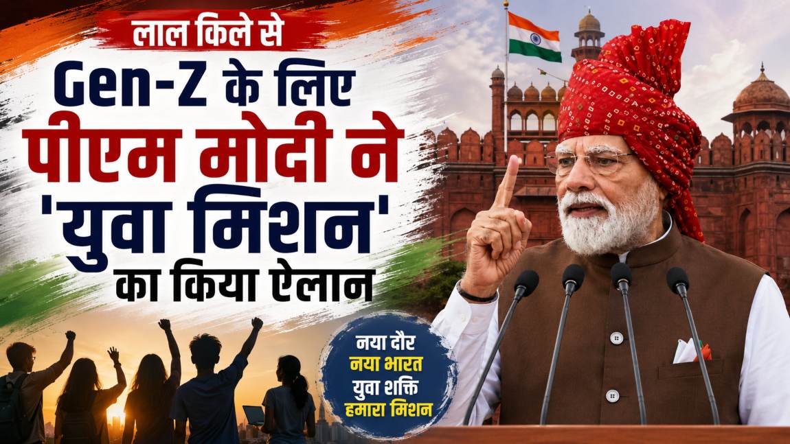 सस्ता डेटा, AI स्किल ट्रेनिंग, फ्री कोचिंग, ₹1 लाख करोड़ का फंड… लाल क‍िले से Gen-Z के लिए पीएम मोदी ने ‘युवा मिशन’ का किया ऐलान