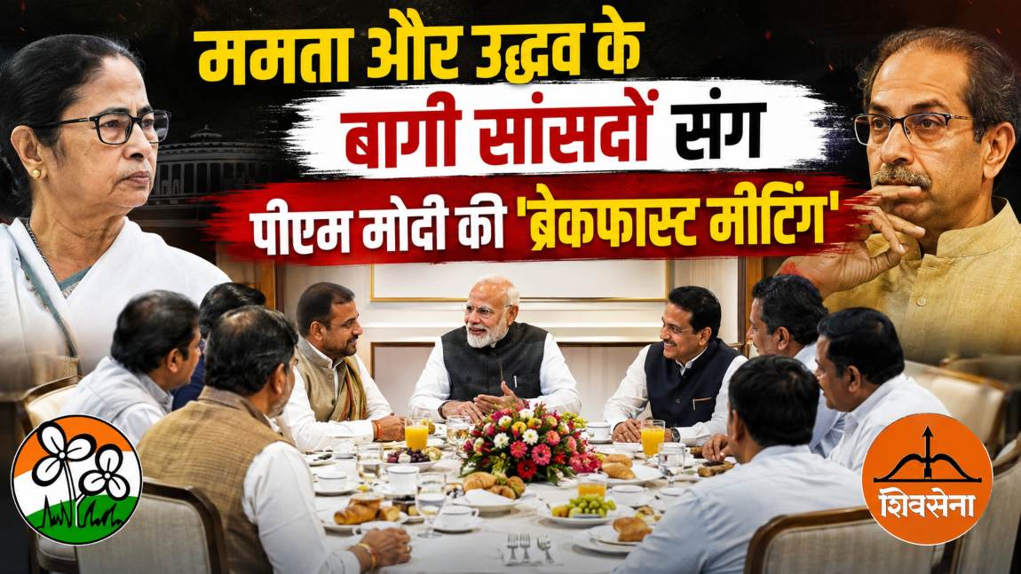 ‘चिंता न करें, मैं आपके साथ हूं…,’ ममता और उद्धव के बागी सांसदों संग पीएम मोदी ने की ब्रेकफास्ट मीटिंग, विकास का दिया मंत्र