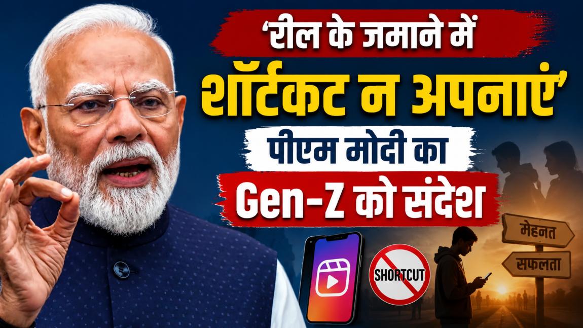 ‘रील के जमाने में शॉर्टकट न अपनाएं…’, पीएम मोदी का Gen-Z को संदेश, पूर्व राष्ट्रपति रामनाथ कोविंद की आत्मकथा का विमोचन किया