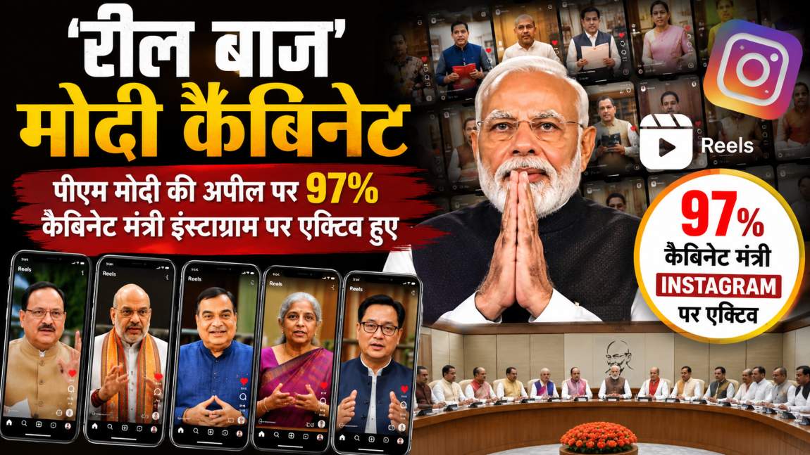‘रील बाज’ मोदी कैबिनेटः पीएम मोदी की अपील पर 97% कैबिनेट मंत्री इंस्टाग्राम पर एक्टिव हुए; फॉलोअर्स के मामले में पीएम मोदी और अमित शाह सबसे आगे