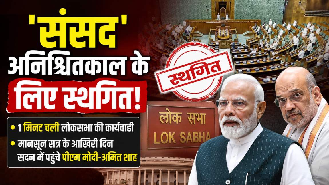 ‘संसद’ अनिश्चितकाल के लिए स्थगित: 1 मिनट चली लोकसभा की कार्यवाही, मानसून सत्र के आखिरी दिन सदन में पहुंचे पीएम मोदी-अमित शाह