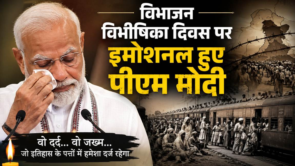 विभाजन विभीषिका दिवस पर इमोशनल हुए पीएम मोदी, बोले- ‘परिवार उजड़ गए, अपनों को खो दिया…’