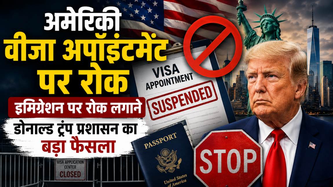 अमेरिकी वीजा अपॉइंटमेंट पर रोकः इमिग्रेशन पर रोक लगाने डोनाल्ड ट्रंप प्रशासन का बड़ा फैसला