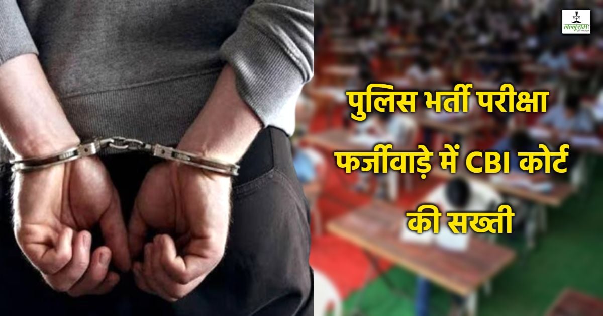 पुलिस भर्ती परीक्षा फर्जीवाड़े में बड़ा फैसला, सॉल्वर समेत दो दोषी करार