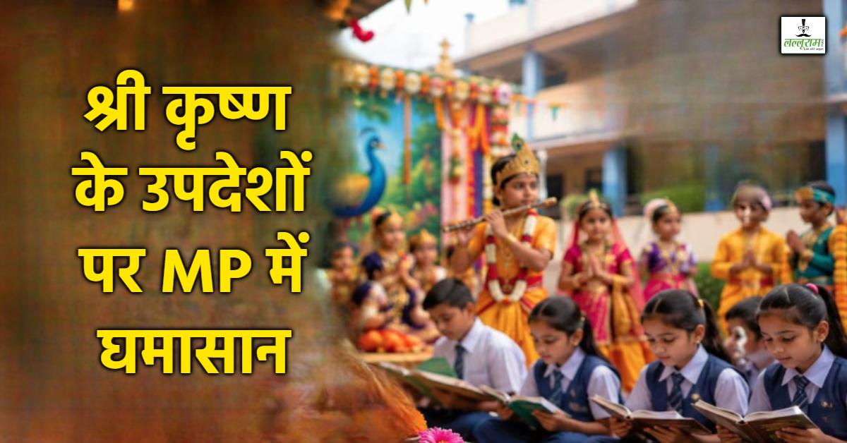 जन्माष्टमी पर कृष्ण ज्ञान का पाठ, हिंदू-मुस्लिम पक्ष आमने-सामने; सियासत में ‘अकबर-ताजमहल’ की हुई एंट्री