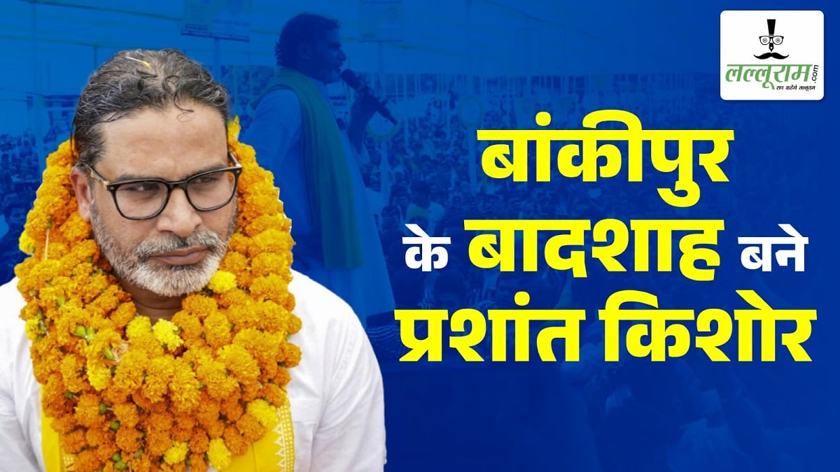 Bankipur Bypoll: बांकीपुर के MLA बने प्रशांत किशोर, राष्ट्रीय अध्यक्ष की सीट पर भाजपा की बुरी हार