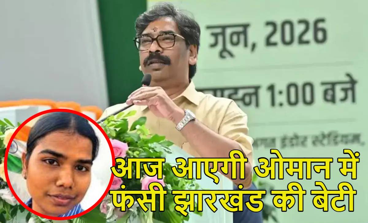 5 महीने बाद आज आ रही ओमान में फंसी झारखंड की बेटी प्रीति कुजूर, सीएम हेमंत सोरेन और भारतीय दूतावास के कारण वापसी हुई संभव