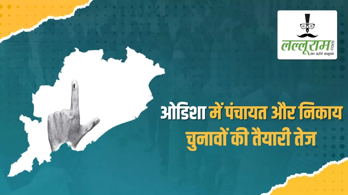 ओडिशा में पंचायत और निकाय चुनावों की तैयारी तेज: मतदाता सूची की खामियां दूर करने BMC में 3 सितंबर से होगा पायलट सर्वे