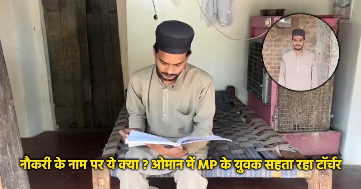 विदेश जाने से पहले पढ़ लें ये खबर! इमाम बनाने का वादा कर ले गए और दिया टॉर्चर, रायसेन के युवक के साथ हुई हैरान करने वाली घटना