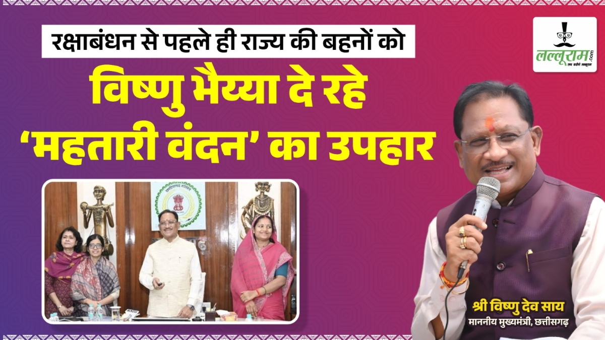 रक्षाबंधन से पहले ही राज्य की बहनों को विष्णु भैय्या दे रहे ‘महतारी वंदन’ का उपहार