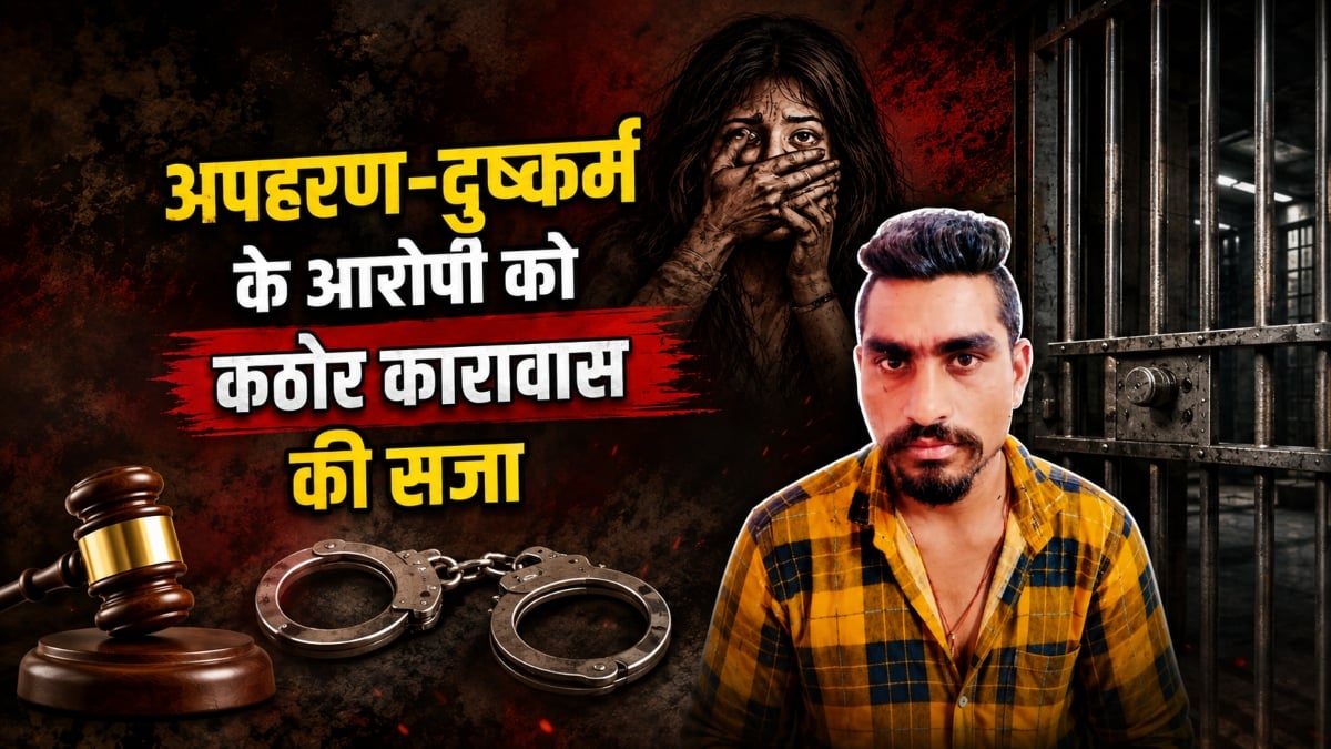 नाबालिग का अपहरण, फिर बनाया हवस का शिकार, कोर्ट ने आरोपी को सुनाई 20 साल के कठोर कारावास की सजा
