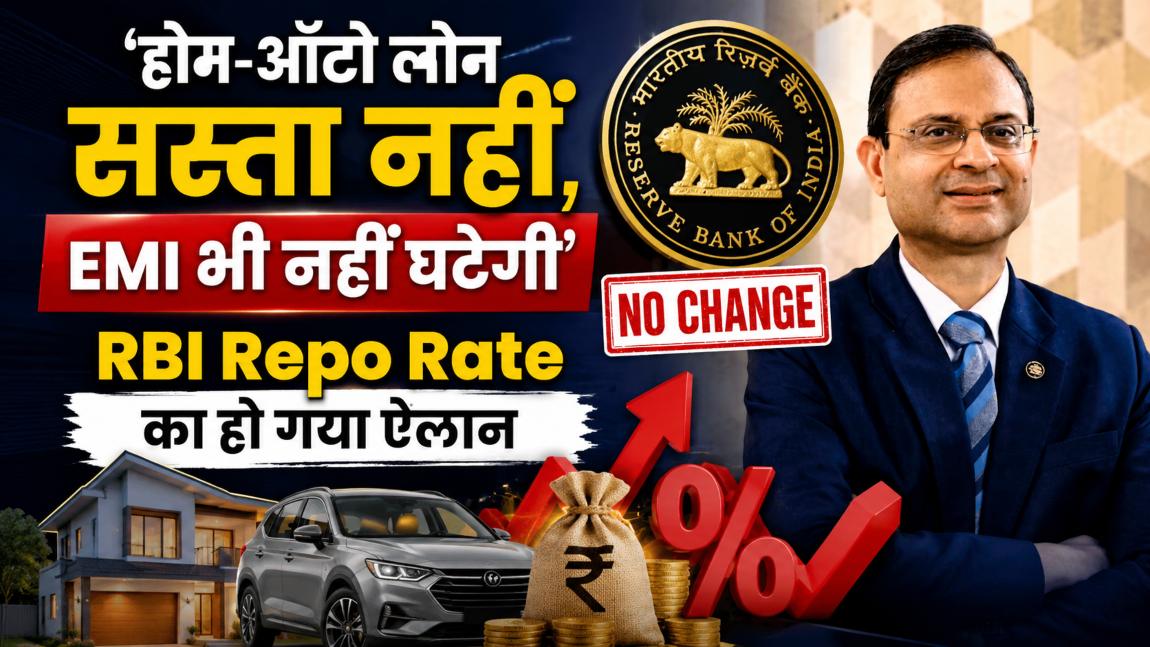 होम-ऑटो लोन सस्ता नहीं, EMI भी नहीं घटेगी: RBI Repo Rate का हो गया ऐलान, जानें क्या बोले आरबीआई गवर्नर