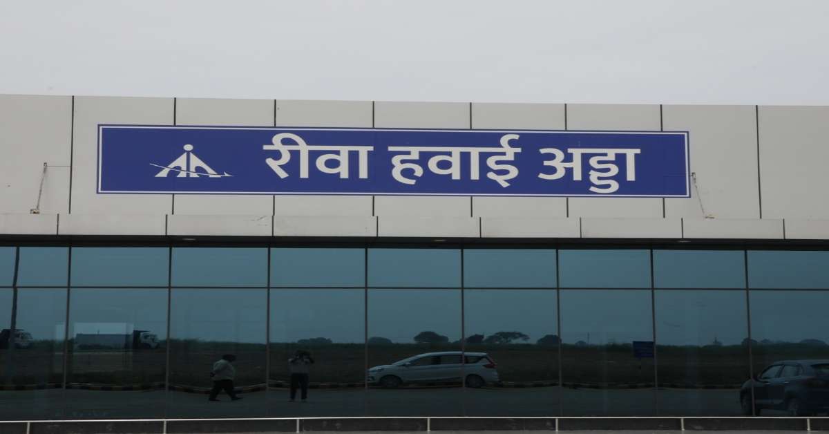 रीवा में ऐन वक्त पर उड़ान रद्द, भड़के यात्री! नवनिर्मित एयरपोर्ट पर हंगामा; नौकरी, परीक्षा और मीटिंग्स पर फिरा पानी