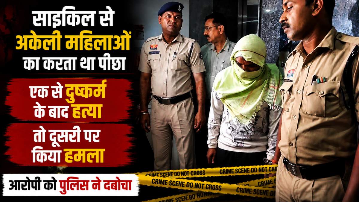 साइकिल से अकेली महिलाओं का करता था पीछा, एक से दुष्कर्म के बाद हत्या तो दूसरी पर किया हमला, पुलिस ने आरोपी को किया गिरफ्तार