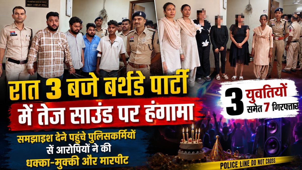 रात 3 बजे बर्थडे पार्टी में तेज साउंड पर हंगामा, समझाइश देने पहुंचे पुलिसकर्मियों से आरोपियों ने की धक्का-मुक्की और मारपीट, 3 युवतियों समेत 7 गिरफ्तार