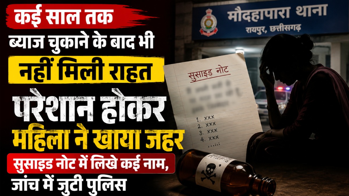 कई साल तक ब्याज चुकाने के बाद भी नहीं मिली राहत, परेशान होकर महिला ने खाया जहर, सुसाइड नोट में लिखे कई नाम, जांच में जुटी पुलिस