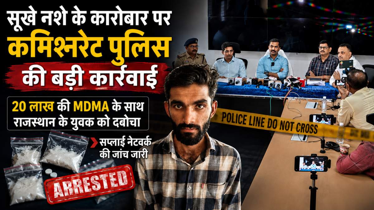 सूखे नशे के कारोबार पर कमिश्नरेट पुलिस की बड़ी कार्रवाई, 20 लाख की एमडीएमए के साथ राजस्थान के युवक को दबोचा, सप्लाई नेटवर्क की जांच जारी
