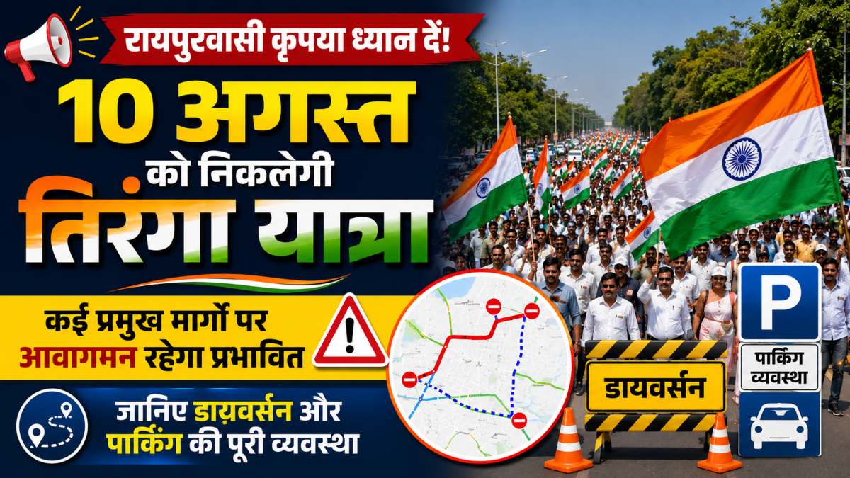 रायपुरवासी कृपया ध्यान दें! 10 अगस्त को निकलेगी तिरंगा यात्रा, कई प्रमुख मार्गों पर आवागमन रहेगा प्रभावित, जानिए डायवर्सन और पार्किंग की पूरी व्यवस्था