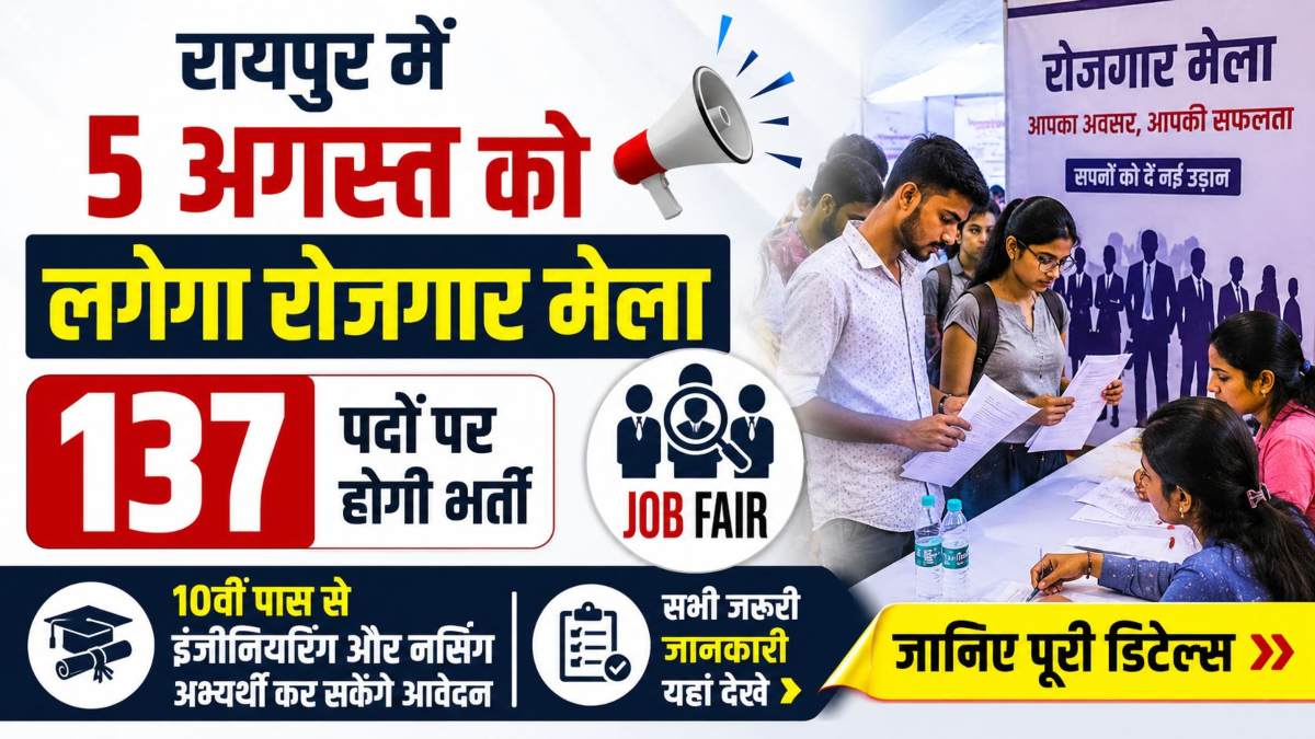 रायपुर में 5 अगस्त को लगेगा रोजगार मेला, 137 पदों पर होगी भर्ती, 10वीं पास से इंजीनियरिंग और नर्सिंग अभ्यर्थी कर सकेंगे आवेदन